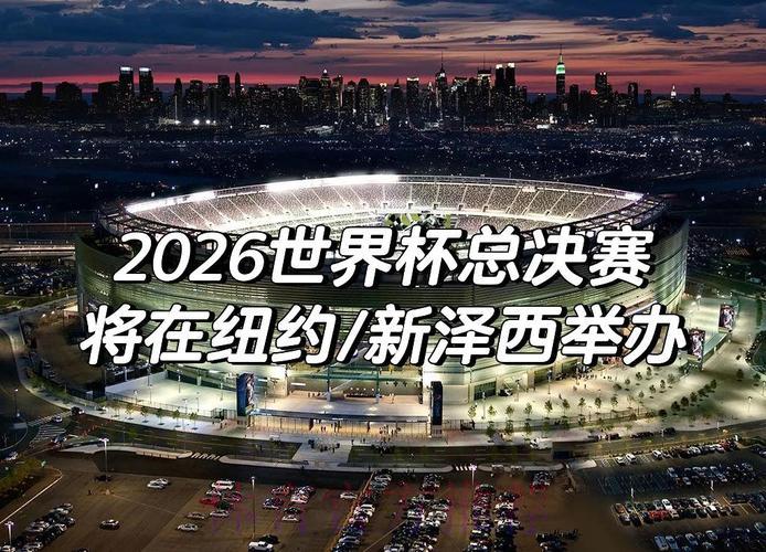 2026世界杯巅峰之战高燃全程回顾 2026世界杯巅峰之战高燃全程回顾