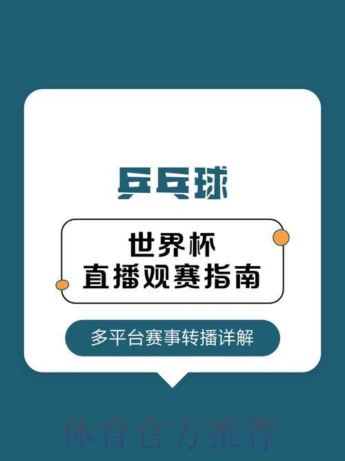 2026世界杯观赛指南:不可错过的直播神器全推荐 2026世界杯观赛指南:不可错过的直播神器全推荐